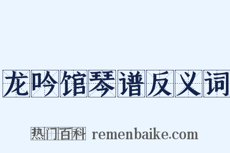 龙吟馆琴谱反义词是什么意思的图片